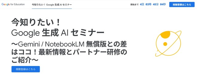 今知りたい！Google 生成 AI セミナー～Gemini / NotebookLM 無償版との差はココ！最新情報とパートナー研修のご紹介～