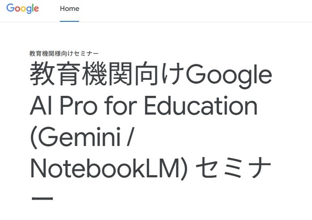 教育機関向けGoogle AI Pro for Education (Gemini / NotebookLM) セミナー