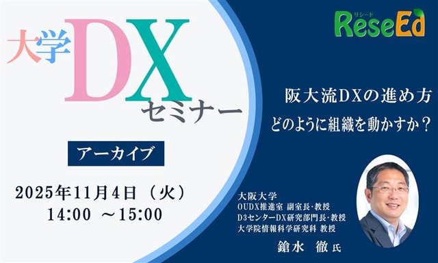 大学DXセミナー「阪大流DXの進め方：どのように組織を動かすか？」【アーカイブ】