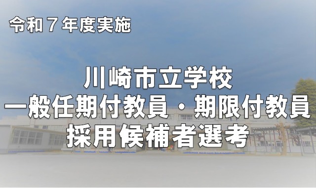 川崎市立学校一般任期付教員・期限付教員採用候補者選考
