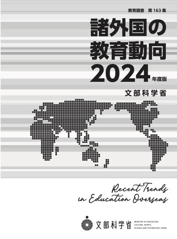 諸外国の教育動向2024年度版