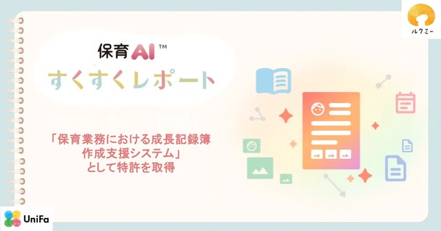 ルクミーの保育AI「すくすくレポート」