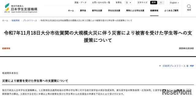 大分市佐賀関の大規模火災に伴う災害により被害を受けた学生等への支援策