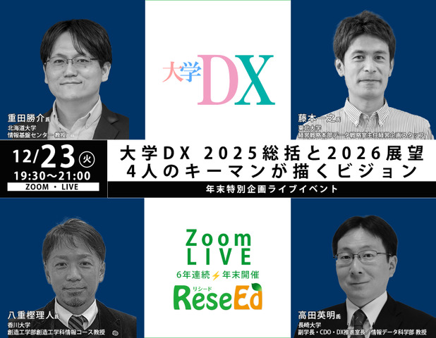 【年末SP12/23】大学DX 2025総括と2026展望、4人のキーマンが描くビジョン Zoom