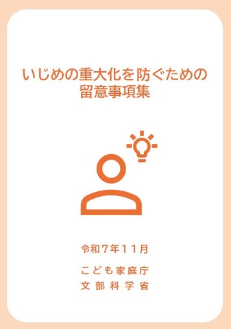 いじめの重大化を防ぐための留意事項集・いじめの重大化を防ぐための研修用事例集