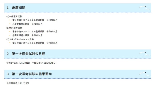 2027年度宮崎県公立学校教員採用選考試験のおもな日程