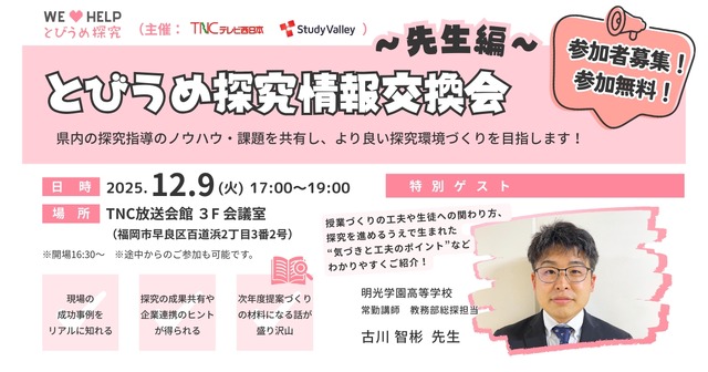 とびうめ探究情報交換会～先生編～