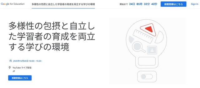 多様性の包摂と自立した学習者の育成を両立する学びの環境
