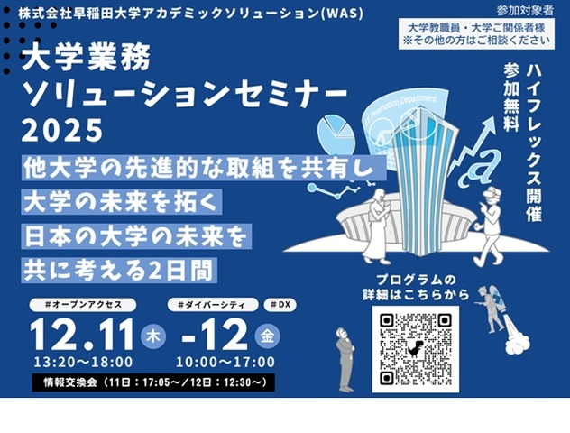 大学業務ソリューションセミナー