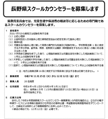 長野県スクールカウンセラーを募集します