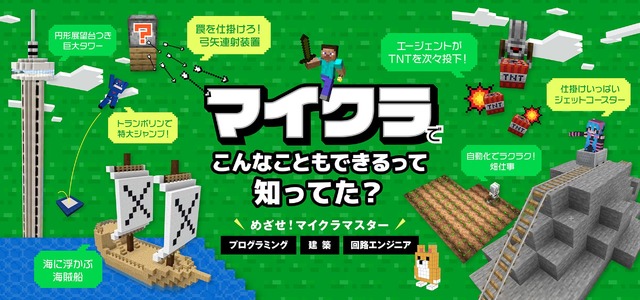 マインクラフト教材「マイクラマスター」