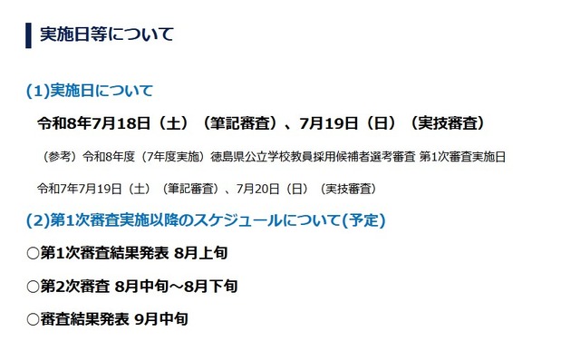 令和9年度（8年度実施）徳島県公立学校教員採用候補者選考審査の実施日等について