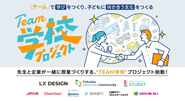 先生と企業が一緒に授業づくりをする「TEAM学校プロジェクト」始動