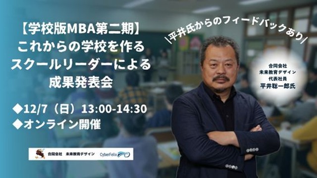 学校版MBAスクールリーダーシッププログラム 成果発表会