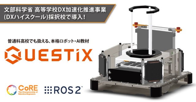 最先端のロボット・AI教材「QUESTiX」