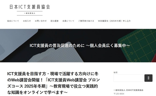 ICT支援員Web講習会 ブロンズコース 2025年冬期