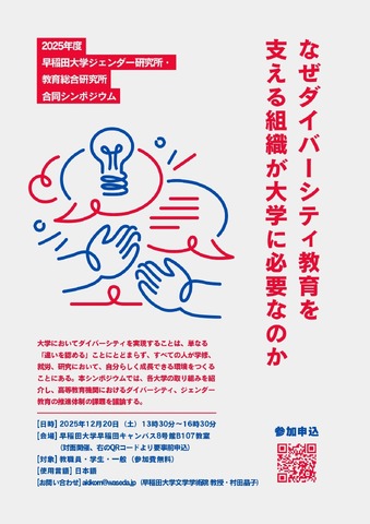 2025年度合同シンポジウム「なぜダイバーシティ教育を支える組織が大学に必要なのか」