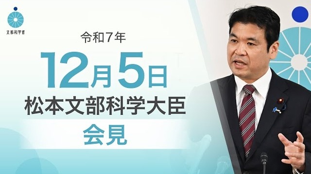 松本洋平文部科学大臣会見（令和7年12月5日）