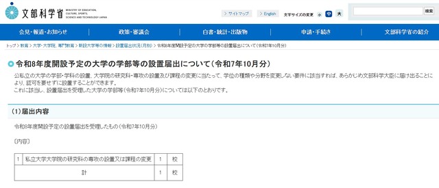 令和8年度開設予定の大学の学部等の設置届出について（2025年10月分）