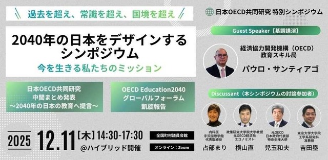 「過去を超え、常識を超え、国境を超え──2040年の日本を教育からデザインするシンポジウム」
