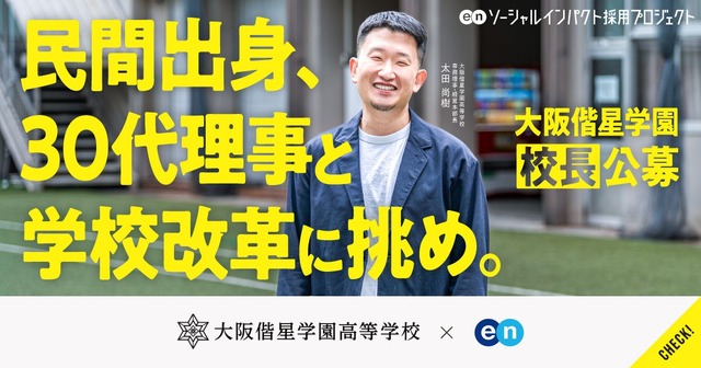 大阪偕星学園高等学校の校長公募