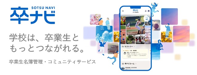 学校向け卒業生名簿管理・コミュニティサービス「卒ナビ」