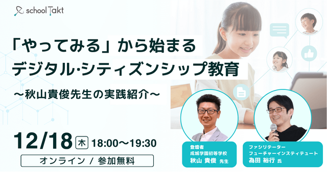 「やってみる」から始まるデジタル・シティズンシップ教育