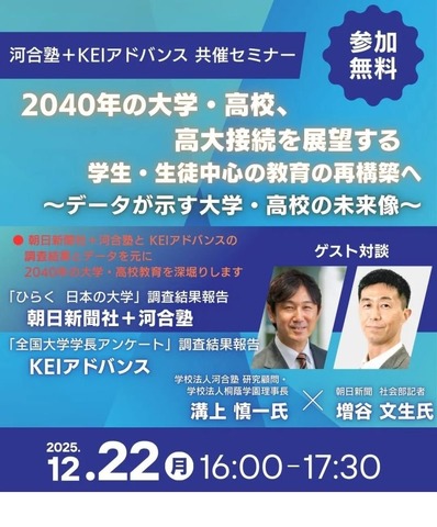 河合塾セミナー「2040年の大学・高校、高大接続を展望する」