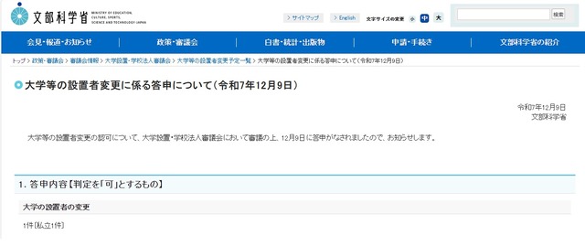 大学などの設置者変更に係る答申について