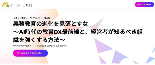クラウド革新オンラインセミナー第6弾「義務教育の進化を見落とすな～AI時代の教育DX最前線と、経営者が知るべき組織を強くする方法～」