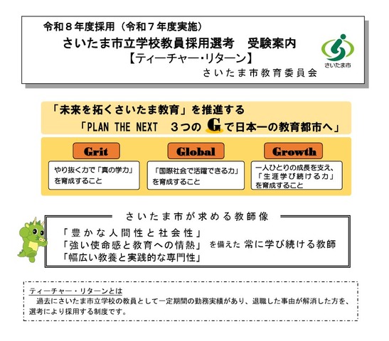 2026年度採用（2025年度実施）さいたま市立学校教員採用選考「ティーチャー・リターン」受験案内