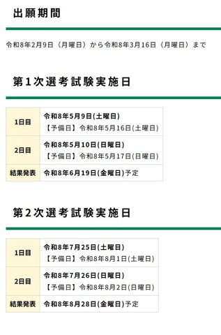 2027年度実施浜松市立小・中学校教員採用選考試験の日程