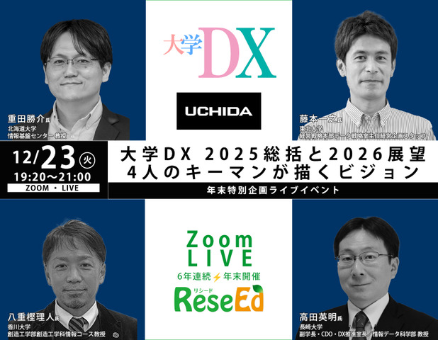 【年末SP12/23】大学DX 2025総括と2026展望、4人のキーマンが描くビジョン Zoom