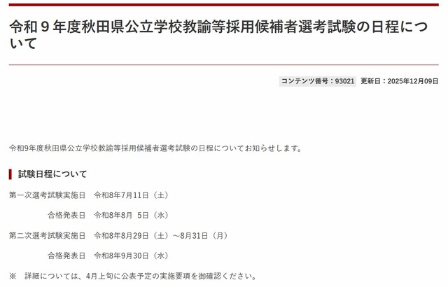 令和9年度秋田県公立学校教諭等採用候補者選考試験の日程について