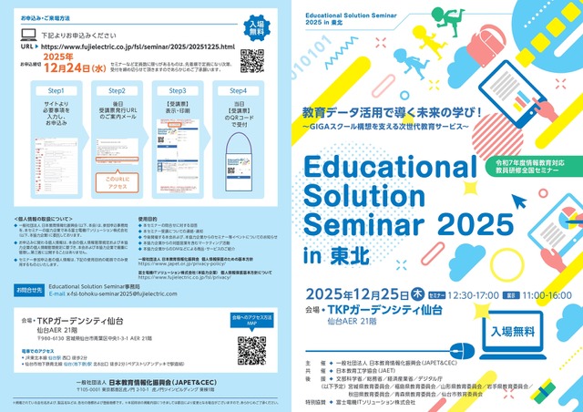 情報教育対応教員研修全国セミナー「Educational Solution Seminar 2025 in 東北」