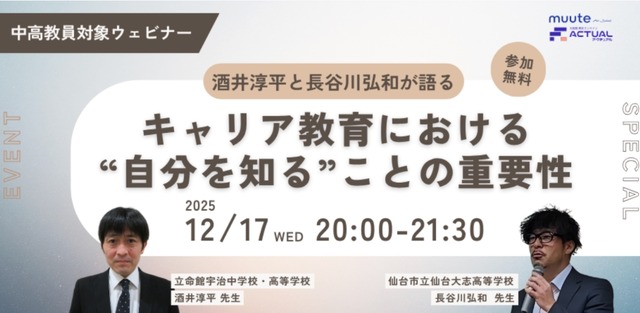 酒井淳平と長谷川弘和が語る「キャリア教育における”自分を知る”ことの重要性」