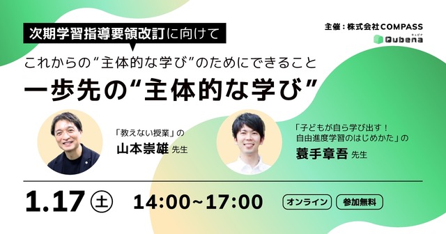 一歩先の主体的な学び～次期学習指導要領改訂に向けて、これからの主体的な学びのためにできること～