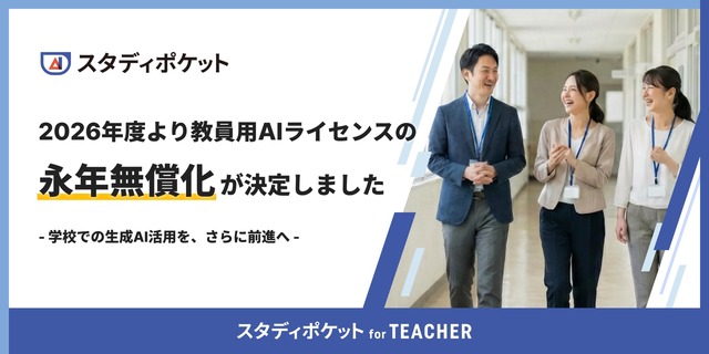「スタディポケット for TEACHER」ライセンス利用料を永年無償化