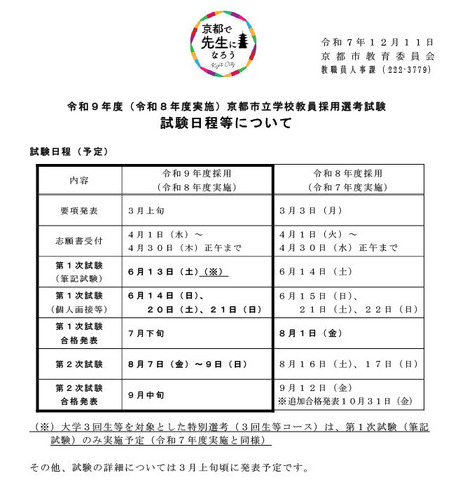 令和9年度（令和8年度実施）京都市立学校教員採用選考試験 試験日程等について