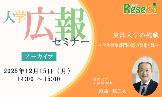 大学広報セミナー「東洋大学の挑戦～学生募集部門の真の役割とは～」【アーカイブ】