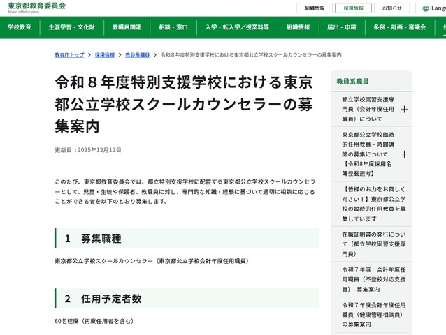 令和8年度特別支援学校における東京都公立学校スクールカウンセラーの募集案内