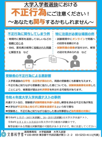 大学入学者選抜における不正行為防止のための注意喚起用資料
