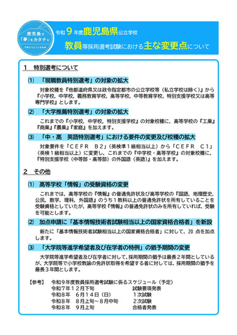 令和9年度鹿児島県公立学校教員等採用選考試験の変更点について