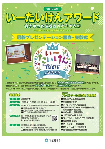 令和7年度「いーたいけんアワード（青少年の体験活動推進企業表彰）」最終プレゼンテーション審査・表彰式