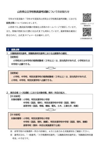令和9年度採用 山形県公立学校教員選考試験における変更点