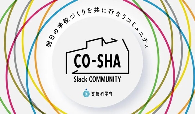 CO-SHA Slack コミュニティ