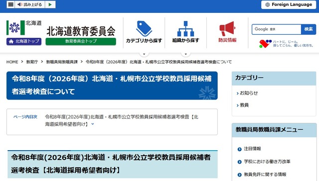 令和8年度（2026年度）北海道・札幌市公立学校教員採用候補者選考検査について
