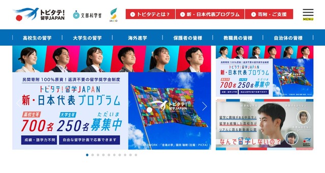 トビタテ！留学JAPAN