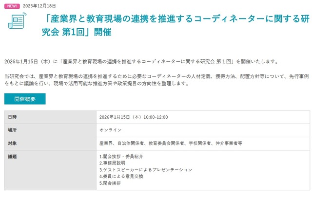 「産業界と教育現場の連携を推進するコーディネーターに関する研究会 第1回」開催
