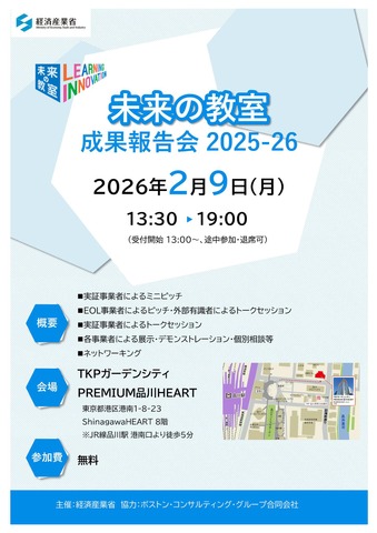 「未来の教室」成果報告会2025-26